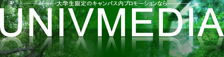 大学内広告UNIVMEDIA